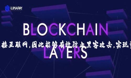 引言

在数字货币和区块链技术日益发展的今天，冷钱包作为一种安全的数字资产存储方式，受到了越来越多人的关注。冷钱包不同于热钱包，它不连接互联网，因此能够有效防止黑客攻击，实现资产的安全存储。那么，如何玩转冷钱包呢？本文将为你详细解读冷钱包的优势、使用方法、注意事项等，帮助你在数字资产管理上更加得心应手。

完全掌握冷钱包：安全存储你的数字资产