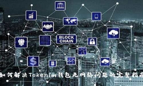 如何解决Tokenim钱包无网络问题的完整指南