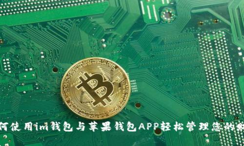 如何使用im钱包与苹果钱包APP轻松管理您的财务