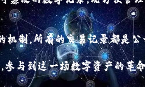 Tokenim 是一种基于区块链的资产代币化平台，属于公有链（Public Blockchain）的一部分。它致力于为金融资产提供一个安全、透明的交易环境，使得用户可以方便地进行资产的增值与流通。

Tokenim的背景
在当今数字经济飞速发展的背景下，区块链技术逐渐成熟，越来越多的资产开始实现数字化，Tokenim正是这样的一个平台。它通过区块链技术，将传统资产转变为数字代币，允许用户在全球范围内进行快速、安全的交易。

Tokenim的特点
Tokenim平台的一个显著特点就是其去中心化的特征。通过公有链的机制，所有交易和记录都被广泛分散到许多节点上，这使得平台能够抵御各种形式的攻击和操控，提供用户更高的安全性和隐私保护。

Tokenim的应用场景
想象一下，你可以轻松地将自己的房地产、艺术品、甚至是一支球队的股份转化为数字代币，进行交易和流通。这种创新的资产代币化方式让许多传统行业焕发新的生命力，使得任何人都能以较低的门槛参与到投资中。

Tokenim的未来展望
随着区块链技术的不断发展，Tokenim也在积极布局未来。它不仅希望能在资产代币化领域占据一席之地，还希望能够引入更多元化的金融产品，推动全球经济的数字化进程。

在此，我们也可以思考一些相关问题：

什么是资产代币化？
资产代币化指的是将实物资产转化为数字代币的过程，通过区块链将资产的所有权以电子化的方式记录下来。这样的一个过程非常类似于将房产证、艺术品的所有权转化为不可篡改的数字记录，既方便管理又能提高流通性。随着技术的发展，越来越多的种类资产都开始被尝试代币化，例如房地产、股票、债券等等。这样，不但可以降低投资门槛，还能让投资者更容易地参与全球市场。

为何选择Tokenim而不是其他平台？
Tokenim的优势在于它的去中心化和安全性。传统的金融交易往往涉及很多中介，而Tokenim则通过区块链技术减少这些中介，使得交易成本降低，速度更快。同时，采用公有链的机制，所有的交易记录都是公开透明的，用户可以随时查阅，增强了信任感。此外，Tokenim还致力于为用户提供丰富的工具和服务，帮助他们更好地管理和交易数字资产。

这样的讨论不仅有助于理解Tokenim在区块链生态系统中的地位，还能引发更多的思考，来探索未来应用场景的无限可能。希望你能在这个快速发展的领域中，找到自己的位置，参与到这一场数字资产的革命中。