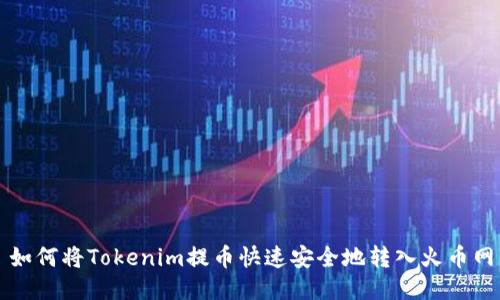 如何将Tokenim提币快速安全地转入火币网
