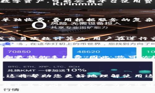 关于使用 Tokenim 是否需要收费的问题，需要具体情况具体分析。首先，Tokenim 是一个涉及区块链和数字资产管理的平台，它的收费政策可能会因提供的服务类型而异。以下是一些可能的收费情况：

### 一、基础服务费用

Tokenim 可能会对其提供的基础服务收取一定费用。例如，如果您使用它来创建或管理数字资产，可能会有平台使用费。此外，如果涉及到交易或转账，可能需要支付一定的手续费。

### 二、增值服务费用

许多区块链平台还提供增值服务，可能包括技术支持、定制化开发等。这些服务往往需要单独收费，费用根据服务的复杂度和时间成本而有所不同。

### 三、交易手续费

在 Tokenim 平台上进行交易时，通常会涉及到交易手续费。这种费用是基于交易金额或交易次数计算的，用户在进行交易时需要留意相关费用。

### 四、会员制度

一些区块链平台会提供会员制度，用户可以通过支付年度或月度费用来享受更多的服务和更低的手续费。因此，您可以根据自己的需求决定是否加入会员。

### 总结

具体的收费标准和服务范围可以直接在 Tokenim 的官方网站查看，或者联系客服询问。这将帮助您更好地理解使用这一平台的成本。建议在使用前详细阅读相关条款和费用结构，以避免后续不必要的误解。

如果您对 Tokenim 相关的收费问题还有其他疑问或想了解更具体的信息，可以进一步提出具体问题，我会尽力为您解答。