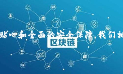  揭秘Tokenim钱包的反盗地址功能：保护你的数字资产安全 / 

 guanjianci Tokenim钱包, 反盗地址, 数字资产安全, 加密货币钱包 /guanjianci 

什么是Tokenim钱包？
在数字资产日渐繁荣的今天，Tokenim钱包因其独特的安全特性和用户友好界面，逐渐成为了众多加密货币爱好者的首选。Tokenim钱包不仅支持各类主流的加密货币，其反盗地址功能更是让用户感到格外安心。无论是经验丰富的交易者，还是初入数字货币世界的新手，Tokenim都能够提供一个安全、便捷的交易环境。

反盗地址功能如何工作？
反盗地址，是Tokenim钱包提供的一种先进的安全技术。在黑客攻击频繁的今天，这项功能尤为重要。简单来说，反盗地址能够自动识别并阻止来自可疑地址的转账。比如，当你尝试从一个被标记为可疑的地址接收资金时，Tokenim钱包会立即向你发出警告，并提醒你是否继续进行这笔交易。这类似于在现实生活中的安全警报，当你进入一个陌生地方，触动了安全系统，便会发出危险警告。

为什么反盗地址功能如此重要？
随着加密货币的流行，黑客和诈骗者的攻击手段变得越来越高明。很多人因为缺乏安全防范意识而损失惨重，因此，拥有一个能够主动防范盗窃和诈骗行为的钱包显得尤为重要。Tokenim钱包的反盗地址功能就是为了进一步增强用户的资产安全性。通过智能算法，它能够实时监控链上交易，并形成趋势判断，对可能的攻击进行预警，从而保护每一个用户的资金安全。

Tokenim钱包的其他安全特性
除了反盗地址功能，Tokenim钱包还有许多其它的安全特性。例如，它采用了多重签名技术。这意味着在进行重要资产转移时，不仅仅依靠一个私人密钥，而是需要多个密钥的验证，大大降低了资产被非法转移的风险。

此外，Tokenim钱包还与各大交易所合作，定期进行安全审计，以确保其系统的稳定性和安全性。这种创新的思想不仅增强了用户对平台的信任感，也促进了加密货币行业的整体健康发展。

如何有效利用Tokenim钱包中的反盗地址功能？
了解如何使用反盗地址是保护资产的关键。当你进行交易时，尽量确认发送方和接收方的地址是否在Tokenim钱包的黑名单中。每次交易之前，都应该仔细核对地址，并注意Tokenim给出的警告和提示信息。在收到资金时，如果发现对方地址被标记为可疑，建议直接拒绝此次交易，确保自己的资产不受威胁。

反盗地址功能的用户反馈
许多Tokenim钱包的用户对反盗地址功能给予了高度评价。他们表示，这一功能的实施让他们在进行交易时更加安心，许多用户也主动分享了他们的使用经验，称其为“数字资产的安全卫士”。

未来Tokenim钱包的安全展望
展望未来，Tokenim钱包计划进一步增强反盗地址功能的智能化和自动化，借助人工智能和机器学习技术，持续识别算法。这不仅能够提高对可疑地址的精确识别，还能够实时更新黑名单，保障用户的资产安全。

相关问题探讨
在了解了Tokenim钱包的反盗地址功能后，我们可以进一步思考：1. 反盗地址功能在其它钱包中的应用情况如何？2. 用户在使用加密货币时，应该采取哪些安全防范措施？

反盗地址功能在其它钱包中的应用情况
除了Tokenim钱包外，许多其他加密货币钱包也开始逐步引入类似的反盗地址功能。例如，某些高端钱包提供了动态地址生成以及监控服务，帮助用户识别出潜在的诈骗行为。然而，由于技术壁垒和开发成本等原因，并非所有钱包都能做到这一点。

用户反馈显示，虽然其他钱包也在不断提升安全功能，但Tokenim钱包的反盗地址功能在灵敏度和用户体验上，已被许多用户认为是行业标杆。很多人开始在社交媒体上积极讨论，推荐Tokenim钱包的安全特性，希望能够更多的人能够享受到这份安全保障。

用户在使用加密货币时的安全防范措施
对于普通用户来说，了解加密货币的使用规则和安全防范措施至关重要。首先，务必定期更新自己的密码，并且使用复杂而独特的密码，以防止被猜中或破解。其次，尽量使用两步验证和多重签名作为额外的保护措施。

同时，在接收或发送资金时，一定要仔细核对地址，不要随便点击陌生链接，避免进入钓鱼网站。此外，建议大家定期备份钱包信息，并保存在安全的地方，以防丢失。

总结
Tokenim钱包以其反盗地址功能和其它多重安全措施，让用户在数字资产的海洋中拥有了更为安全的航行体验。随着技术的不断进步，未来的钱包将更加智能化，为用户提供更加贴心和全面的安全保障。我们相信，只有重视安全，才能让加密货币在日后发展得更加稳健，最终实现数字货币的真正价值。

在这个新兴的经济时代，让我们共同努力，保护我们的数字资产，迎接更美好的未来！