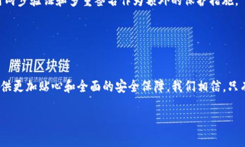   揭秘Tokenim钱包的反盗地址功能：保护你的数字资产安全 / 

 guanjianci Tokenim钱包, 反盗地址, 数字资产安全, 加密货币钱包 /guanjianci 

什么是Tokenim钱包？
在数字资产日渐繁荣的今天，Tokenim钱包因其独特的安全特性和用户友好界面，逐渐成为了众多加密货币爱好者的首选。Tokenim钱包不仅支持各类主流的加密货币，其反盗地址功能更是让用户感到格外安心。无论是经验丰富的交易者，还是初入数字货币世界的新手，Tokenim都能够提供一个安全、便捷的交易环境。

反盗地址功能如何工作？
反盗地址，是Tokenim钱包提供的一种先进的安全技术。在黑客攻击频繁的今天，这项功能尤为重要。简单来说，反盗地址能够自动识别并阻止来自可疑地址的转账。比如，当你尝试从一个被标记为可疑的地址接收资金时，Tokenim钱包会立即向你发出警告，并提醒你是否继续进行这笔交易。这类似于在现实生活中的安全警报，当你进入一个陌生地方，触动了安全系统，便会发出危险警告。

为什么反盗地址功能如此重要？
随着加密货币的流行，黑客和诈骗者的攻击手段变得越来越高明。很多人因为缺乏安全防范意识而损失惨重，因此，拥有一个能够主动防范盗窃和诈骗行为的钱包显得尤为重要。Tokenim钱包的反盗地址功能就是为了进一步增强用户的资产安全性。通过智能算法，它能够实时监控链上交易，并形成趋势判断，对可能的攻击进行预警，从而保护每一个用户的资金安全。

Tokenim钱包的其他安全特性
除了反盗地址功能，Tokenim钱包还有许多其它的安全特性。例如，它采用了多重签名技术。这意味着在进行重要资产转移时，不仅仅依靠一个私人密钥，而是需要多个密钥的验证，大大降低了资产被非法转移的风险。

此外，Tokenim钱包还与各大交易所合作，定期进行安全审计，以确保其系统的稳定性和安全性。这种创新的思想不仅增强了用户对平台的信任感，也促进了加密货币行业的整体健康发展。

如何有效利用Tokenim钱包中的反盗地址功能？
了解如何使用反盗地址是保护资产的关键。当你进行交易时，尽量确认发送方和接收方的地址是否在Tokenim钱包的黑名单中。每次交易之前，都应该仔细核对地址，并注意Tokenim给出的警告和提示信息。在收到资金时，如果发现对方地址被标记为可疑，建议直接拒绝此次交易，确保自己的资产不受威胁。

反盗地址功能的用户反馈
许多Tokenim钱包的用户对反盗地址功能给予了高度评价。他们表示，这一功能的实施让他们在进行交易时更加安心，许多用户也主动分享了他们的使用经验，称其为“数字资产的安全卫士”。

未来Tokenim钱包的安全展望
展望未来，Tokenim钱包计划进一步增强反盗地址功能的智能化和自动化，借助人工智能和机器学习技术，持续识别算法。这不仅能够提高对可疑地址的精确识别，还能够实时更新黑名单，保障用户的资产安全。

相关问题探讨
在了解了Tokenim钱包的反盗地址功能后，我们可以进一步思考：1. 反盗地址功能在其它钱包中的应用情况如何？2. 用户在使用加密货币时，应该采取哪些安全防范措施？

反盗地址功能在其它钱包中的应用情况
除了Tokenim钱包外，许多其他加密货币钱包也开始逐步引入类似的反盗地址功能。例如，某些高端钱包提供了动态地址生成以及监控服务，帮助用户识别出潜在的诈骗行为。然而，由于技术壁垒和开发成本等原因，并非所有钱包都能做到这一点。

用户反馈显示，虽然其他钱包也在不断提升安全功能，但Tokenim钱包的反盗地址功能在灵敏度和用户体验上，已被许多用户认为是行业标杆。很多人开始在社交媒体上积极讨论，推荐Tokenim钱包的安全特性，希望能够更多的人能够享受到这份安全保障。

用户在使用加密货币时的安全防范措施
对于普通用户来说，了解加密货币的使用规则和安全防范措施至关重要。首先，务必定期更新自己的密码，并且使用复杂而独特的密码，以防止被猜中或破解。其次，尽量使用两步验证和多重签名作为额外的保护措施。

同时，在接收或发送资金时，一定要仔细核对地址，不要随便点击陌生链接，避免进入钓鱼网站。此外，建议大家定期备份钱包信息，并保存在安全的地方，以防丢失。

总结
Tokenim钱包以其反盗地址功能和其它多重安全措施，让用户在数字资产的海洋中拥有了更为安全的航行体验。随着技术的不断进步，未来的钱包将更加智能化，为用户提供更加贴心和全面的安全保障。我们相信，只有重视安全，才能让加密货币在日后发展得更加稳健，最终实现数字货币的真正价值。

在这个新兴的经济时代，让我们共同努力，保护我们的数字资产，迎接更美好的未来！