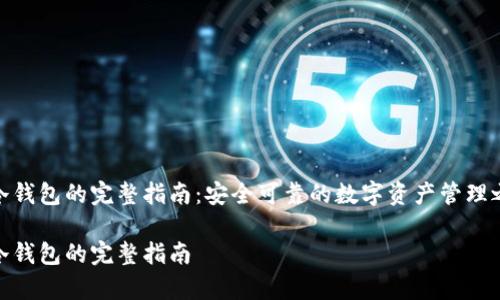vp冷钱包的完整指南：安全可靠的数字资产管理之道

vp冷钱包的完整指南