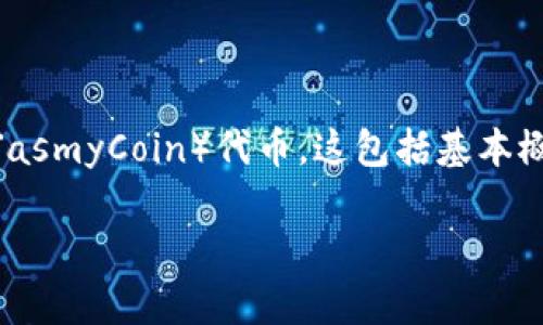 在这篇文章中，我们将详细了解如何在TokenIM（一个去中心化交易所平台）中添加JST（JasmyCoin）代币。这包括基本概念、具体步骤和一些常见问题的解答，希望能够以简单易懂的语言为您提供实用的信息。

如何在TokenIM中轻松添加JST代币
