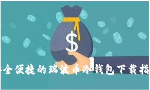 安全便捷的瑞波币冷钱包下载指南