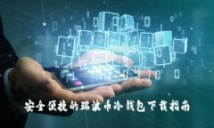 安全便捷的瑞波币冷钱包