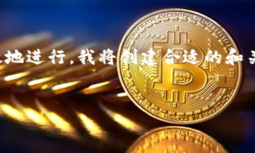 为了更好地帮助您理解关于“Tokenim上的ICO”这一主题，我将提供一个全面、易懂的介绍。为了有效地进行，我将创建合适的和关键词。同时，我会将内容组织得更加人性化，确保它能够吸引更多的读者。以下是我为您准备的内容。


如何在Tokenim平台上成功参与首次代币发行（ICO）？
