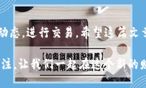   安全便捷的币交易所APP下载苹果版，让投资更简单 / 
 guanjianci 币交易所, APP下载, 苹果, 投资 /guanjianci 

引言
在如今数字货币飞速发展的时代，越来越多的人开始关注币交易所。作为一个投资者，无论你是新手还是老手，找到一个安全且方便的交易平台都至关重要。在这篇文章中，我们将深入探讨如何下载币交易所的APP，特别是针对iOS用户，让你的投资之路变得更加顺畅。

为什么选择币交易所APP
随着数字货币市场的火爆，许多人愿意通过手机进行交易，而币交易所APP正好满足了这种需求。与传统的PC端交易相比，手机APP具有以下优势：
ul
    listrong随时随地交易：/strong无论是在家、办公室，还是在路上，手机随时都能让你进行交易，不再受时间和地点的限制。/li
    listrong实时行情更新：/strong币交易市场瞬息万变，通过APP可以第一时间获取最新的市场信息和价格动态，帮助你抓住投资机会。/li
    listrong便捷的交易体验：/strongAPP通常提供一键买入、卖出等便捷功能，极大提升交易效率。/li
/ul

币交易所APP下载流程
下载币交易所的APP是一个简单的过程，尤其是对于使用苹果设备的用户。接下来，我们将详细讲解如何在iOS系统上下载并安装币交易所的APP。

h4步骤一：打开App Store/h4
首要步骤就是在你的iPhone或iPad上找到并点击“App Store”图标。这是苹果官方应用商城，你可以在这里找到您需要的各种应用。

h4步骤二：搜索币交易所APP/h4
在App Store的搜索框中输入“币交易所”，点击搜索。注意，有些币交易所可能在不同国家或地区有不同的名称，因此，如果找不到你想要的，可以尝试其他关键词。

h4步骤三：选择合适的APP/h4
搜索结果会呈现多个APP。在选择时，注意查看应用的评分、评论和下载量，这些都是判断一个应用是否靠谱的重要参考依据。

h4步骤四：点击下载/h4
找到适合的APP后，点击“获取”或“下载”按钮。如果你是第一次下载，可能需要输入Apple ID密码或使用指纹/Face ID进行确认。

h4步骤五：安装与打开/h4
下载完成后，App Store会自动安装该应用。在你主屏幕上找到图标，点击打开APP，按照提示完成初次设置。你可能需要创建账户或登录已经存在的账户。

使用币交易所APP的注意事项
尽管币交易所APP方便易用，但在使用过程中仍需注意保护自己的账户安全和资金安全。以下是一些建议：
ul
    listrong设置强密码：/strong确保你的账户密码足够复杂，以防止他人轻易猜到。/li
    listrong启用双重验证：/strong很多币交易所提供双重验证功能，建议务必开启，这样可以多一层安全保障。/li
    listrong定期查看交易记录：/strong保持对自己交易活动的关注，及时发现异常情况，确保资金安全。/li
/ul

常见问题解答

h4问题一：如何确保所下载的币交易所APP是官方版本？/h4
为了确保你所下载的币交易所APP是官方版，建议遵循以下几点:
ul
    li始终通过App Store进行下载，不要从其他不明来源的网站或应用下载APP。/li
    li查看应用的开发者信息，确保其为正规交易所官网的信息一致。/li
    li在网上查找相关评论和用户反馈，确保其他用户对该版本的确认。/li
/ul

h4问题二：币交易所APP使用过程中遇到问题该怎么办？/h4
使用币交易所APP时，可能会遇到网络连接问题、帐户无法登录等情况，这是比较常见的。你可以尝试以下解决方法：
ul
    listrong检查网络连接：/strong确保你的设备连接到稳定的Wi-Fi或移动数据网络。/li
    listrong重新启动APP：/strong关闭应用后重新打开，有时这样可以解决临时故障。/li
    listrong查看官方客服：/strong如果问题依旧，建议查看币交易所的官方客服信息，联系他们获得进一步支持。/li
/ul

总结
使用币交易所APP为你提供了一个便捷、安全的方式来进行数字货币投资。只需简单的下载步骤，你便可以随时随地掌握市场动态，进行交易。希望这篇文章能够帮助你顺利下载并使用币交易所的APP，开启你的投资之旅。记得保持警惕，保护自己的资产安全，让投资变得更加轻松！

在这个数字化快速发展的时代，任何人都能通过手机获得金融交易的权利和机会。了解更多信息，继续保持对币交易市场的关注，让我们一起在这个新的财务世界中找到自己的位置吧！