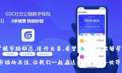   安全便捷的币交易所AP