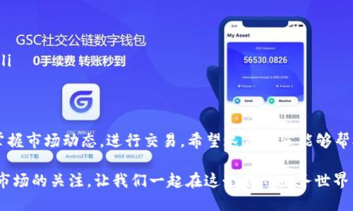   安全便捷的币交易所APP下载苹果版，让投资更简单 / 
 guanjianci 币交易所, APP下载, 苹果, 投资 /guanjianci 

引言
在如今数字货币飞速发展的时代，越来越多的人开始关注币交易所。作为一个投资者，无论你是新手还是老手，找到一个安全且方便的交易平台都至关重要。在这篇文章中，我们将深入探讨如何下载币交易所的APP，特别是针对iOS用户，让你的投资之路变得更加顺畅。

为什么选择币交易所APP
随着数字货币市场的火爆，许多人愿意通过手机进行交易，而币交易所APP正好满足了这种需求。与传统的PC端交易相比，手机APP具有以下优势：
ul
    listrong随时随地交易：/strong无论是在家、办公室，还是在路上，手机随时都能让你进行交易，不再受时间和地点的限制。/li
    listrong实时行情更新：/strong币交易市场瞬息万变，通过APP可以第一时间获取最新的市场信息和价格动态，帮助你抓住投资机会。/li
    listrong便捷的交易体验：/strongAPP通常提供一键买入、卖出等便捷功能，极大提升交易效率。/li
/ul

币交易所APP下载流程
下载币交易所的APP是一个简单的过程，尤其是对于使用苹果设备的用户。接下来，我们将详细讲解如何在iOS系统上下载并安装币交易所的APP。

h4步骤一：打开App Store/h4
首要步骤就是在你的iPhone或iPad上找到并点击“App Store”图标。这是苹果官方应用商城，你可以在这里找到您需要的各种应用。

h4步骤二：搜索币交易所APP/h4
在App Store的搜索框中输入“币交易所”，点击搜索。注意，有些币交易所可能在不同国家或地区有不同的名称，因此，如果找不到你想要的，可以尝试其他关键词。

h4步骤三：选择合适的APP/h4
搜索结果会呈现多个APP。在选择时，注意查看应用的评分、评论和下载量，这些都是判断一个应用是否靠谱的重要参考依据。

h4步骤四：点击下载/h4
找到适合的APP后，点击“获取”或“下载”按钮。如果你是第一次下载，可能需要输入Apple ID密码或使用指纹/Face ID进行确认。

h4步骤五：安装与打开/h4
下载完成后，App Store会自动安装该应用。在你主屏幕上找到图标，点击打开APP，按照提示完成初次设置。你可能需要创建账户或登录已经存在的账户。

使用币交易所APP的注意事项
尽管币交易所APP方便易用，但在使用过程中仍需注意保护自己的账户安全和资金安全。以下是一些建议：
ul
    listrong设置强密码：/strong确保你的账户密码足够复杂，以防止他人轻易猜到。/li
    listrong启用双重验证：/strong很多币交易所提供双重验证功能，建议务必开启，这样可以多一层安全保障。/li
    listrong定期查看交易记录：/strong保持对自己交易活动的关注，及时发现异常情况，确保资金安全。/li
/ul

常见问题解答

h4问题一：如何确保所下载的币交易所APP是官方版本？/h4
为了确保你所下载的币交易所APP是官方版，建议遵循以下几点:
ul
    li始终通过App Store进行下载，不要从其他不明来源的网站或应用下载APP。/li
    li查看应用的开发者信息，确保其为正规交易所官网的信息一致。/li
    li在网上查找相关评论和用户反馈，确保其他用户对该版本的确认。/li
/ul

h4问题二：币交易所APP使用过程中遇到问题该怎么办？/h4
使用币交易所APP时，可能会遇到网络连接问题、帐户无法登录等情况，这是比较常见的。你可以尝试以下解决方法：
ul
    listrong检查网络连接：/strong确保你的设备连接到稳定的Wi-Fi或移动数据网络。/li
    listrong重新启动APP：/strong关闭应用后重新打开，有时这样可以解决临时故障。/li
    listrong查看官方客服：/strong如果问题依旧，建议查看币交易所的官方客服信息，联系他们获得进一步支持。/li
/ul

总结
使用币交易所APP为你提供了一个便捷、安全的方式来进行数字货币投资。只需简单的下载步骤，你便可以随时随地掌握市场动态，进行交易。希望这篇文章能够帮助你顺利下载并使用币交易所的APP，开启你的投资之旅。记得保持警惕，保护自己的资产安全，让投资变得更加轻松！

在这个数字化快速发展的时代，任何人都能通过手机获得金融交易的权利和机会。了解更多信息，继续保持对币交易市场的关注，让我们一起在这个新的财务世界中找到自己的位置吧！