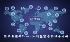  简单易懂的Tokenim钱包实名