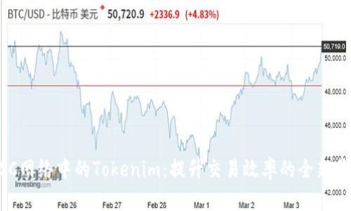 BSC网络中的Tokenim：提升交易效率的全新代币
