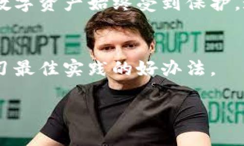    冷钱包轻松授权指南：保护你的数字资产  / 

 guanjianci  冷钱包, 授权, 数字资产, 安全保障  /guanjianci 

什么是冷钱包？
冷钱包，顾名思义，是一种将数字资产离线存储的加密货币钱包。与热钱包（在线钱包）相比，冷钱包在安全性上有着显著的优势。因为它不直接连接互联网，所以极大地降低了黑客攻击的风险。冷钱包的形式多种多样，常见的包括硬件钱包和纸钱包。虽然使用冷钱包能有效保护你的数字资产，但在使用过程中，一些操作—例如如何授权—也显得尤为重要。

为什么需要授权冷钱包？
虽然冷钱包提供了强大的安全性，但在某些情况下，用户需要授权冷钱包以便于进行交易或访问资金。授权的过程通常涉及到在冷钱包中输入密码或使用某种形式的生物识别技术。这是确保只有你（或你授权的人）能够控制这些数字资产的重要步骤。

冷钱包的授权步骤
授权冷钱包的具体步骤可能会有所不同，视具体的冷钱包类型而定。以下是一般情况下用户可能需要遵循的步骤：

h41. 连接冷钱包/h4
对于硬件冷钱包，首先需要将设备通过USB或蓝牙连接到你的电脑或手机。如果是纸钱包，则只需输入钱包地址即可。

h42. 打开钱包应用/h4
在电脑或手机上打开对应的冷钱包应用。大多数冷钱包会有自己的配套应用来帮助用户管理资产。

h43. 输入密码或使用生物识别/h4
许多冷钱包都配备了密码保护或生物识别功能（如指纹识别或面部识别）。你需要输入正确的密码或者通过生物识别确认身份，以完成授权过程。

h44. 检查授权状态/h4
在成功授权后，通常会有一条信息确认授权状态。这时，你就可以进行下一步操作，比如发送或接收数字资产了。

冷钱包的安全性措施
除了授权外，保持冷钱包的安全也是至关重要的。在使用冷钱包的过程中，可以采取以下一些措施：

h4定期备份/h4
对钱包内容进行定期备份，以防数据丢失。很多硬件钱包都会提供备份功能，用户应遵循指引进行操作。

h4保持设备安全/h4
冷钱包设备本身的安全性也是非常重要的。要确保设备不被物理盗窃或者损坏，可以考虑使用保险箱存放设备。

h4保护助记词/h4
冷钱包在创建时会生成助记词，这组词是用来恢复钱包的重要信息。一定要将其保存在安全的地方，避免与他人分享。

常见冷钱包授权问题解答
在实际操作中，用户可能会遇到一些授权相关的问题。以下是两个常见的相关问题及详细解答，以帮助用户更顺利地使用冷钱包。

h4问题1：我怎么知道我的冷钱包是否成功授权？/h4
在成功授权后，冷钱包的用户界面通常会显示出相关的提示信息。如果仍然不确定，可以尝试进行小额转账以确认授权是否生效。授权完成后，你的交易请求应能顺利完成，而不会出现“未经授权”的提示。

h4问题2：如果忘记了冷钱包的密码，我该怎么办？/h4
冷钱包一般都有密码恢复功能。不过，为了保护安全，用户在初始设置时会被提示记录助记词。若遗忘密码，最可靠的方法就是重置钱包，使用助记词恢复。一旦重置，所有历史数据将会清空，因此最好首先确认备份情况。

冷钱包的未来发展趋势
随着加密货币的普及，冷钱包的使用程度也逐渐上升。市场上不断推出新型冷钱包，功能更加丰富，操作也趋于用户友好。未来，冷钱包可能会集成更多功能，例如智能合约的授权、跨链资产管理，甚至与区块链技术的深度结合。

总结
冷钱包能为你的数字资产提供更加安全和可靠的保护。然而，它的使用并不意味着完全不需要关注安全措施。在进行授权操作时，保持警惕，关注账户活动，确保您的数字资产始终受到保护。通过这一系列操作，你不仅能轻松管理数字资产，也能在瞬息万变的数字世界中保持从容自信。

附录：更多冷钱包资源
如果你想了解更多关于冷钱包的信息，可以参考以下资源：官方网站、加密货币相关博客、在线社区等。加入相关的讨论群或者社交平台，也是一个获取最新信息和学习最佳实践的好办法。

通过以上的介绍，希望你对冷钱包的授权过程有了更加清晰的认识，同时也能在使用冷钱包的过程中拥有更好的体验。如有其它问题，也欢迎继续发问！
