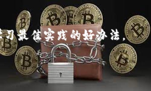    冷钱包轻松授权指南：保护你的数字资产  / 

 guanjianci  冷钱包, 授权, 数字资产, 安全保障  /guanjianci 

什么是冷钱包？
冷钱包，顾名思义，是一种将数字资产离线存储的加密货币钱包。与热钱包（在线钱包）相比，冷钱包在安全性上有着显著的优势。因为它不直接连接互联网，所以极大地降低了黑客攻击的风险。冷钱包的形式多种多样，常见的包括硬件钱包和纸钱包。虽然使用冷钱包能有效保护你的数字资产，但在使用过程中，一些操作—例如如何授权—也显得尤为重要。

为什么需要授权冷钱包？
虽然冷钱包提供了强大的安全性，但在某些情况下，用户需要授权冷钱包以便于进行交易或访问资金。授权的过程通常涉及到在冷钱包中输入密码或使用某种形式的生物识别技术。这是确保只有你（或你授权的人）能够控制这些数字资产的重要步骤。

冷钱包的授权步骤
授权冷钱包的具体步骤可能会有所不同，视具体的冷钱包类型而定。以下是一般情况下用户可能需要遵循的步骤：

h41. 连接冷钱包/h4
对于硬件冷钱包，首先需要将设备通过USB或蓝牙连接到你的电脑或手机。如果是纸钱包，则只需输入钱包地址即可。

h42. 打开钱包应用/h4
在电脑或手机上打开对应的冷钱包应用。大多数冷钱包会有自己的配套应用来帮助用户管理资产。

h43. 输入密码或使用生物识别/h4
许多冷钱包都配备了密码保护或生物识别功能（如指纹识别或面部识别）。你需要输入正确的密码或者通过生物识别确认身份，以完成授权过程。

h44. 检查授权状态/h4
在成功授权后，通常会有一条信息确认授权状态。这时，你就可以进行下一步操作，比如发送或接收数字资产了。

冷钱包的安全性措施
除了授权外，保持冷钱包的安全也是至关重要的。在使用冷钱包的过程中，可以采取以下一些措施：

h4定期备份/h4
对钱包内容进行定期备份，以防数据丢失。很多硬件钱包都会提供备份功能，用户应遵循指引进行操作。

h4保持设备安全/h4
冷钱包设备本身的安全性也是非常重要的。要确保设备不被物理盗窃或者损坏，可以考虑使用保险箱存放设备。

h4保护助记词/h4
冷钱包在创建时会生成助记词，这组词是用来恢复钱包的重要信息。一定要将其保存在安全的地方，避免与他人分享。

常见冷钱包授权问题解答
在实际操作中，用户可能会遇到一些授权相关的问题。以下是两个常见的相关问题及详细解答，以帮助用户更顺利地使用冷钱包。

h4问题1：我怎么知道我的冷钱包是否成功授权？/h4
在成功授权后，冷钱包的用户界面通常会显示出相关的提示信息。如果仍然不确定，可以尝试进行小额转账以确认授权是否生效。授权完成后，你的交易请求应能顺利完成，而不会出现“未经授权”的提示。

h4问题2：如果忘记了冷钱包的密码，我该怎么办？/h4
冷钱包一般都有密码恢复功能。不过，为了保护安全，用户在初始设置时会被提示记录助记词。若遗忘密码，最可靠的方法就是重置钱包，使用助记词恢复。一旦重置，所有历史数据将会清空，因此最好首先确认备份情况。

冷钱包的未来发展趋势
随着加密货币的普及，冷钱包的使用程度也逐渐上升。市场上不断推出新型冷钱包，功能更加丰富，操作也趋于用户友好。未来，冷钱包可能会集成更多功能，例如智能合约的授权、跨链资产管理，甚至与区块链技术的深度结合。

总结
冷钱包能为你的数字资产提供更加安全和可靠的保护。然而，它的使用并不意味着完全不需要关注安全措施。在进行授权操作时，保持警惕，关注账户活动，确保您的数字资产始终受到保护。通过这一系列操作，你不仅能轻松管理数字资产，也能在瞬息万变的数字世界中保持从容自信。

附录：更多冷钱包资源
如果你想了解更多关于冷钱包的信息，可以参考以下资源：官方网站、加密货币相关博客、在线社区等。加入相关的讨论群或者社交平台，也是一个获取最新信息和学习最佳实践的好办法。

通过以上的介绍，希望你对冷钱包的授权过程有了更加清晰的认识，同时也能在使用冷钱包的过程中拥有更好的体验。如有其它问题，也欢迎继续发问！