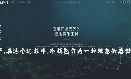 冷钱包哪一个比较好？全面解析与推荐

随着加密货币的普及，越来越多的人开始关注如何安全地存储自己的数字资产。在这个过程中，冷钱包作为一种理想的存储方案，受到了广泛关注。那么，冷钱包哪一个比较好呢？让我们一起来探讨一下。

2023年度最佳冷钱包推荐