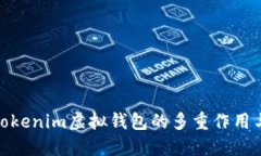 探索Tokenim虚拟钱包的多重