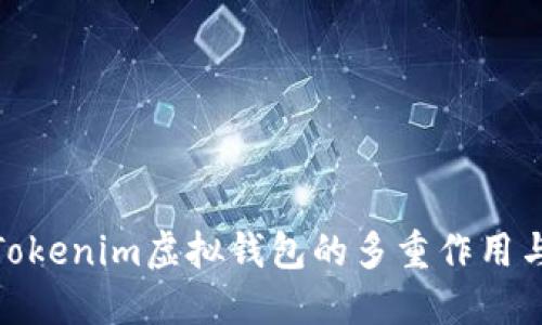 探索Tokenim虚拟钱包的多重作用与价值