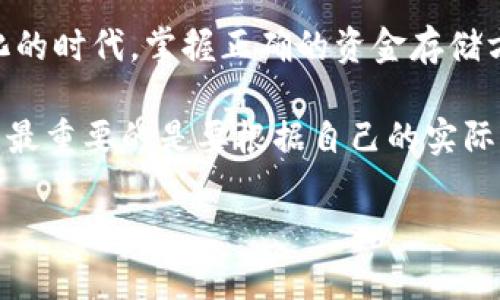   冷钱包删除了币还在吗？全面解读数字货币存储与安全/  

 guanjianci 冷钱包, 数字货币, 加密资产, 安全存储/ guanjianci 

引言：数字货币与冷钱包的基础认知

在近些年内，数字货币逐渐走入了大众的视野，伴随着比特币、以太坊等知名币种的崛起，越来越多人开始关注如何安全地存储自己的加密资产。在数字货币的存储方式中，冷钱包成为了许多投资者的首选。很多初入这一领域的用户常常会有这样的疑问：“冷钱包删除了币还在吗？”这个问题在字面上看似简单，但其背后涉及到的数字货币存储机制和安全风险，却是许多用户未曾深思的。

冷钱包的定义与特点

冷钱包，顾名思义，是一种不直接连接互联网的钱包，它通过离线存储方式来保护用户的数字资产，使得黑客攻击几乎不可能。与之相对应的热钱包则是常常连接互联网，便于交易却伴随着较高的安全风险。

冷钱包的特点在于其安全性。它大多采用硬件设备（如USB等），能够确保用户的私钥不被泄露。相比热钱包，冷钱包的操作性稍显复杂，但提供的安全保证是不可小觑的。例如，硬件冷钱包（如Ledger和Trezor）会在用户进行交易时要求物理上的确认操作，目的就是为了确保即使在不法侵袭的情况下，用户的资产依然安全。

冷钱包删除的影响：币还在吗？

当我们谈到“冷钱包删除了币还在吗”的时候，其核心在于对账户和资产的理解。如果你在冷钱包的界面上删除了某些记录或者应用程序，但你的币实际上是存在的。这主要是因为冷钱包并不存储币本身，而是存储你对这些币的控制权，也就是私钥。只要你保留了私钥和助记词，即使表面上的钱包应用被删除，你依然能够通过其他方式进行恢复。

冷钱包的最大的优势在于即使清空了钱包中的数据，只要有人能够找到与之相对应的私钥，资产依然能够被找回。因此，在使用冷钱包的过程中，妥善保存你的助记词和私钥至关重要。失去这些信息，可能意味着你的数字资产的永久丢失。

数字货币的安全存储：冷钱包与热钱包的对比

在了解了冷钱包的操作后，我们有必要进一步比较一下冷钱包与热钱包在安全存储上的不同之处。热钱包因其连接互联网的特点，对于频繁交易的用户来说非常便利，但这种便利也让它成为了黑客攻击的主要目标。而冷钱包由于其物理隔离的特性，极大地降低了遭受网络攻击的可能性。

许多专业的投资者倾向于将大部分资金存储在冷钱包中，而把少量用于日常交易的资金存放于热钱包，这样既减少了风险，又保持了一定的流动性。实际上，选择适合自己的钱包，不仅要考虑到安全性，还要结合自己的使用习惯。

如何确保冷钱包的安全性？

冷钱包的安全性在于其物理环境与操作方式。为了进一步确保安全性，投资者可以采取以下几种方法来保护他们的冷钱包：

ul
    listrong定期备份：/strong定期为你的冷钱包创建备份，尤其是助记词和私钥。能够帮助你在设备丢失或损坏的情况下找回资产。/li
    listrong使用强密码：/strong为你的冷钱包设置复杂的密码，并定期更新。/li
    listrong物理安全：/strong将冷钱包和备份存放在安全的位置，如保险箱或专用的安全存储设备。/li
    listrong学习安全知识：/strong定期学习关于数字资产安全的新知识，以应对不断演变的安全威胁。/li
/ul

常见问题解答

h4问题1：冷钱包是否可以在多个设备上使用？/h4
冷钱包的确可以在多个设备上使用，但这需要你确保在不同设备上的操作系统均是安全和更新的。在进行转移或访问时，尽量选择可信赖的设备，并确保未连接公共网络。

h4问题2：我可以将热钱包的资产转移到冷钱包吗？/h4
这是相当常见的操作。只需在热钱包中进行转账，输入冷钱包的接收地址，就可以顺利将资产转移。然而，转移前一定要仔细检查地址的正确性，以免造成不可逆转的损失。

总结：数字货币存储的未来趋势

随着数字货币行业的不断发展，冷钱包的使用将越来越成为市场的主流。用户对于安全性的关注程度正在逐渐提升，逐步袭来的是一个既需要安全又便捷的新标准。在这个数字化的时代，掌握正确的资金存储方式是每个数字资产持有者的必备技能。

与此同时，教育与学习也是不能少的。传统的金融知识无法直接适用于数字货币投资者，更多的用户需要主动去学习、探讨和了解这个全新的领域。无论是选择冷钱包还是热钱包，最重要的是要根据自己的实际情况来做出合理的选择，用知识和理性去对待数字货币投资的每一步。

最终，无论市场如何变化，确保自己的资产安全与聪明投资才是最为重要的。希望通过以上的分析，能够帮助到更多正在关注数字货币存储的朋友们。