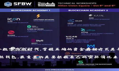   冷钱包删除了币还在吗？全面解读数字货币存储与安全/  

 guanjianci 冷钱包, 数字货币, 加密资产, 安全存储/ guanjianci 

引言：数字货币与冷钱包的基础认知

在近些年内，数字货币逐渐走入了大众的视野，伴随着比特币、以太坊等知名币种的崛起，越来越多人开始关注如何安全地存储自己的加密资产。在数字货币的存储方式中，冷钱包成为了许多投资者的首选。很多初入这一领域的用户常常会有这样的疑问：“冷钱包删除了币还在吗？”这个问题在字面上看似简单，但其背后涉及到的数字货币存储机制和安全风险，却是许多用户未曾深思的。

冷钱包的定义与特点

冷钱包，顾名思义，是一种不直接连接互联网的钱包，它通过离线存储方式来保护用户的数字资产，使得黑客攻击几乎不可能。与之相对应的热钱包则是常常连接互联网，便于交易却伴随着较高的安全风险。

冷钱包的特点在于其安全性。它大多采用硬件设备（如USB等），能够确保用户的私钥不被泄露。相比热钱包，冷钱包的操作性稍显复杂，但提供的安全保证是不可小觑的。例如，硬件冷钱包（如Ledger和Trezor）会在用户进行交易时要求物理上的确认操作，目的就是为了确保即使在不法侵袭的情况下，用户的资产依然安全。

冷钱包删除的影响：币还在吗？

当我们谈到“冷钱包删除了币还在吗”的时候，其核心在于对账户和资产的理解。如果你在冷钱包的界面上删除了某些记录或者应用程序，但你的币实际上是存在的。这主要是因为冷钱包并不存储币本身，而是存储你对这些币的控制权，也就是私钥。只要你保留了私钥和助记词，即使表面上的钱包应用被删除，你依然能够通过其他方式进行恢复。

冷钱包的最大的优势在于即使清空了钱包中的数据，只要有人能够找到与之相对应的私钥，资产依然能够被找回。因此，在使用冷钱包的过程中，妥善保存你的助记词和私钥至关重要。失去这些信息，可能意味着你的数字资产的永久丢失。

数字货币的安全存储：冷钱包与热钱包的对比

在了解了冷钱包的操作后，我们有必要进一步比较一下冷钱包与热钱包在安全存储上的不同之处。热钱包因其连接互联网的特点，对于频繁交易的用户来说非常便利，但这种便利也让它成为了黑客攻击的主要目标。而冷钱包由于其物理隔离的特性，极大地降低了遭受网络攻击的可能性。

许多专业的投资者倾向于将大部分资金存储在冷钱包中，而把少量用于日常交易的资金存放于热钱包，这样既减少了风险，又保持了一定的流动性。实际上，选择适合自己的钱包，不仅要考虑到安全性，还要结合自己的使用习惯。

如何确保冷钱包的安全性？

冷钱包的安全性在于其物理环境与操作方式。为了进一步确保安全性，投资者可以采取以下几种方法来保护他们的冷钱包：

ul
    listrong定期备份：/strong定期为你的冷钱包创建备份，尤其是助记词和私钥。能够帮助你在设备丢失或损坏的情况下找回资产。/li
    listrong使用强密码：/strong为你的冷钱包设置复杂的密码，并定期更新。/li
    listrong物理安全：/strong将冷钱包和备份存放在安全的位置，如保险箱或专用的安全存储设备。/li
    listrong学习安全知识：/strong定期学习关于数字资产安全的新知识，以应对不断演变的安全威胁。/li
/ul

常见问题解答

h4问题1：冷钱包是否可以在多个设备上使用？/h4
冷钱包的确可以在多个设备上使用，但这需要你确保在不同设备上的操作系统均是安全和更新的。在进行转移或访问时，尽量选择可信赖的设备，并确保未连接公共网络。

h4问题2：我可以将热钱包的资产转移到冷钱包吗？/h4
这是相当常见的操作。只需在热钱包中进行转账，输入冷钱包的接收地址，就可以顺利将资产转移。然而，转移前一定要仔细检查地址的正确性，以免造成不可逆转的损失。

总结：数字货币存储的未来趋势

随着数字货币行业的不断发展，冷钱包的使用将越来越成为市场的主流。用户对于安全性的关注程度正在逐渐提升，逐步袭来的是一个既需要安全又便捷的新标准。在这个数字化的时代，掌握正确的资金存储方式是每个数字资产持有者的必备技能。

与此同时，教育与学习也是不能少的。传统的金融知识无法直接适用于数字货币投资者，更多的用户需要主动去学习、探讨和了解这个全新的领域。无论是选择冷钱包还是热钱包，最重要的是要根据自己的实际情况来做出合理的选择，用知识和理性去对待数字货币投资的每一步。

最终，无论市场如何变化，确保自己的资产安全与聪明投资才是最为重要的。希望通过以上的分析，能够帮助到更多正在关注数字货币存储的朋友们。