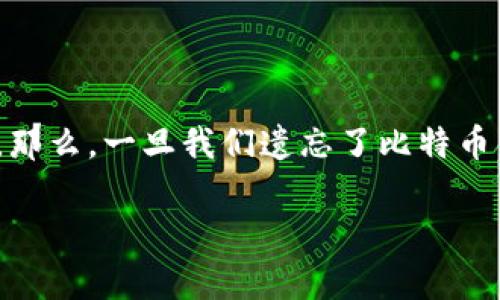 在当今数字货币迅猛发展的时代，越来越多的人开始关注比特币（BTC）及其存储方式。那么，一旦我们遗忘了比特币钱包的密码，是否有办法找回或“爆破”这个密码呢？接下来，我们将详细探讨这个话题。

如何有效安全地破解比特币钱包密码