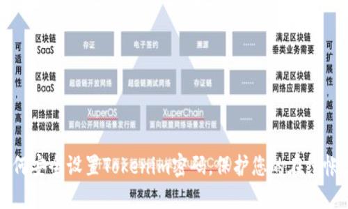 如何安全设置Tokenim密码，保护您的在线帐户