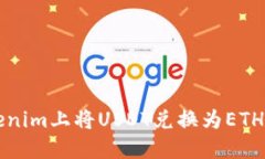 如何在Tokenim上将USDT兑换为
