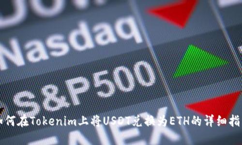 如何在Tokenim上将USDT兑换为ETH的详细指南
