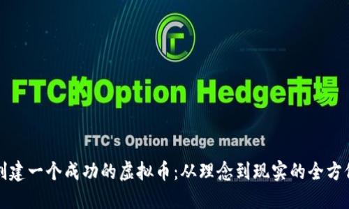如何创建一个成功的虚拟币：从理念到现实的全方位指南