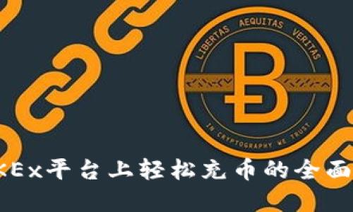 在OKEx平台上轻松充币的全面指南