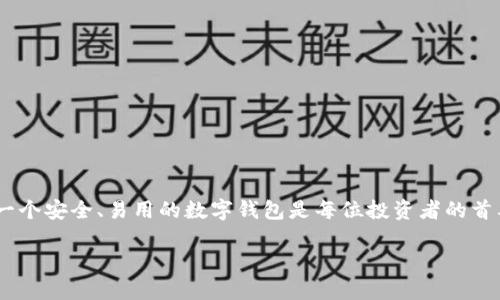思考一个且的

在现代数字货币世界中，越来越多的人开始关注如何管理自己的资产，而寻找一个安全、易用的数字钱包是每位投资者的首要任务。那么，关于“tokenim eos主网钱包”，我们可以提炼出一个引人注目的。

全面解析Tokenim EOS主网钱包：安全便捷的数字资产管理工具