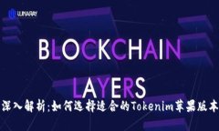 深入解析：如何选择适合