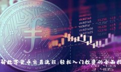 详解数字货币交易流程：