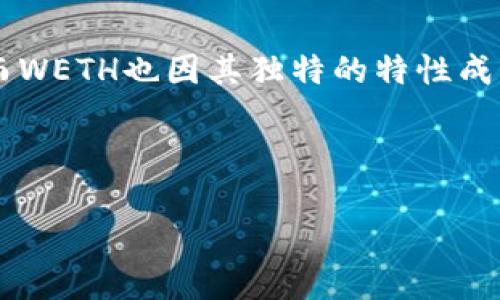 在讨论“tokenim的WETH转到哪里”这个问题之前，我们先来了解一下WETH和tokenim这两个概念。

什么是WETH？

WETH，即“Wrapped Ether”，是一种在以太坊区块链上使用的代币。以太坊本身是一种原生货币，而WETH则是将以太坊包装起来的一种格式，方便在去中心化交易所（DEX）和其他区块链应用中使用。WETH的主要目的是解决以太坊原生货币与其他ERC-20代币之间的互操作性问题。通过将ETH转为WETH，用户可以在去中心化平台上更容易地进行交易、质押和其他操作。

tokenim是什么？

tokenim 是一个为了简化区块链应用的操作而设计的平台，它努力通过用户友好的界面和丰富的功能使得区块链互动变得更加容易。用户可以在tokenim上进行各种操作，包括代币的交易、质押和资产管理。为用户提供清晰的指引和简化步骤，tokenim希望能够吸引更多的主流用户参与到区块链的世界中来。

如何将WETH转到其他地方？

在tokenim平台上转移WETH或任何其他代币一般可以通过以下几步进行：

ol
  listrong登录账户：/strong首先，前往tokenim的官方网站，使用你的账户信息进行登录。如果还没有账户，你需要先进行注册并完成必要的身份验证。/li
  
  listrong选择转账功能：/strong进入你的钱包界面，选择“转账”或“发送”功能。通常平台会有一个显眼的按钮引导你到达这一部分。/li
  
  listrong填写转账信息：/strong在转账页面，你需要填写收款地址和转账数量。确保你提供的地址是正确的，因为区块链交易一旦确认，就无法撤回。此外，核实你所要发送的WETH数量，也要留意交易费用。/li
  
  listrong确认并发送：/strong在确认所有信息无误后，点击“发送”或者“确认”按钮。系统会提示你进行身份验证，比如通过手机验证码或者其他方式。完成这些步骤后，交易就会被提交到区块链。/li
/ol

WETH转账的注意事项

在进行WETH转账时，有几个注意事项需要牢记：
ul
  listrong费用：/strong每笔交易都可能涉及网络费用，例如以太坊的Gas费用。确保你的钱包中有足够的ETH来支付这些费用。/li
  listrong地址准确性：/strong务必核实你输入的收款地址，以免资金转错。如果不小心转错了地址，资金就会永久丢失。/li
  listrong时间：/strong虽然区块链交易一般较快，但在网络拥堵时仍可能遇到延迟现象。可以通过区块链探测器查看交易的状态。/li
  listrong资产安全：/strong所有的数字资产都需要妥善保管，切勿将私钥或助记词泄露给他人。/li
/ul

常见问题及解答

在了解了WETH的转账流程后，可能会有一些相关的问题，以下是两个非常常见的问题及其解答。

问题1：如果我转账WETH后，收款人未能及时收到，应该怎么办？

如果你发现转账后收款人未能及时收到WETH，首先要检查的是交易状态。你可以使用区块链浏览器，如Etherscan，输入你的钱包地址或者交易哈希，查看交易的详细信息。如果交易显示为“成功”，但收款人仍未收到，那么就需要和收款人确认他们的账户地址是否正确，以及查看是否存在合约问题。

有时，特别是在去中心化平台上，接收方可能需要先进行代币的授权或存在合约识别的问题。建议与对方沟通协调，确保他们的接收操作没有问题。

问题2：我可以将WETH转换回ETH吗？

当然可以！WETH本身是ETH的一个包装形式。因此，在任何支持WETH的去中心化交易所，用户都可以将WETH一键转换回ETH。这通常是一个简单的过程，用户只需在平台选择换回“ETH”，输入相应数量，然后确认交易即可。

在进行转换时，同样需注意交易费用和当前的汇率。如果你在手续费较低的时段进行转换，可以节省一些成本。此外，选择信誉良好的交易所进行换取也至关重要。

总结

无论是将WETH转到其他地址，还是将其转换回ETH，了解这些基本的操作流程和注意事项都极为重要。借助tokenim这样的平台，用户可以更方便地进行各种区块链操作，而WETH也因其独特的特性成为了许多用户资产管理中的一种重要工具。

希望以上信息能够帮助你在tokenim或其他平台上顺利地进行WETH转账和管理。如果对此还有其他问题，欢迎继续提出！

初学者必看：tokenim平台上的WETH转账详细指南