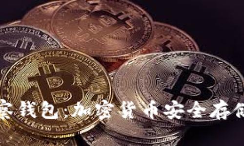 冷钱包与观察钱包：加密货币安全存储的最佳选择
