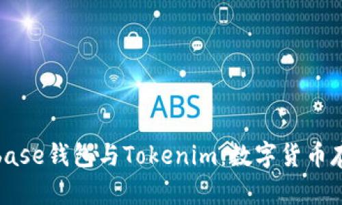深入解析Coinbase钱包与Tokenim：数字货币存储的最佳选择