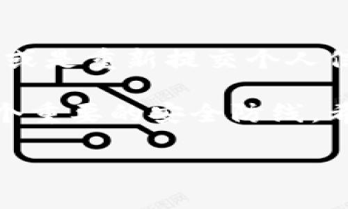 在Bybit进行KYC实名认证的可行性
对于许多加密货币交易者而言，KYC（Know Your Customer，了解您的客户）认证是一项重要的步骤。它不仅能够确保交易平台的安全性，还能保护用户的合法权益。如今，随着数字货币市场的快速发展，越来越多的用户开始关注如何在交易平台进行KYC实名认证。本文将详细探讨Bybit这一平台对于中国用户的KYC政策，以及相关的步骤和注意事项。

Bybit简介
在深入KYC的具体要求之前，我们先来了解一下Bybit。Bybit是一家成立于2018年的加密货币交易所，总部位于新加坡。该平台以其用户友好的界面和丰富的交易工具，吸引了全球范围内的大量交易者。Bybit提供了多种数字资产的交易，包括比特币、以太坊等主流货币，并且还支持杠杆交易，以满足不同用户的需求。

Bybit的KYC要求
Bybit在其官方政策中表示，用户在进行某些特定交易时需要完成KYC认证。这一认证过程旨在确保所有用户都是合法的，并降低潜在的风险。对于中国用户来说，Bybit也同样适用此政策。KYC认证通常包括提交个人身份信息、地址证明以及可能的照片验证。

为什么KYC对用户重要？
KYC认证不仅对交易平台很重要，对用户来说也同样不可或缺。第一，完成KYC后，可以享有更高的交易限额和提现额度。第二，KYC认证能够有效地防止洗钱和其他违法行为，这样用户的资金安全性也得以提高。最后，KYC还增强了平台对用户的保护，对于潜在的欺诈行为，KYC能起到一定的防范作用。

如何在Bybit完成KYC认证？
进行KYC认证的步骤并不复杂。以下是针对中国用户在Bybit平台上进行KYC认证的简要指南：
ul
  listrong创建账号：/strong首先，用户需要在Bybit平台注册一个账号。进入官网后，填写必要的个人信息并设置密码。/li
  listrong登录账户：/strong注册后，用户需要使用注册的邮箱和密码登录到Bybit账户。/li
  listrong进入KYC页面：/strong登录后，点击账户设置中的“身份认证”选项，进入KYC页面。/li
  listrong填写个人信息：/strong在KYC页面，需要填写个人的真实姓名、出生日期、地址等信息，确保信息的准确性。/li
  listrong上传证件：/strong根据平台要求上传身份证明文件（例如身份证、护照等），以及居住地址证明（如水电账单、银行对账单等）。/li
  listrong面部照片验证：/strong部分情况下，平台可能要求用户进行面部照片验证，以确保用户身份的真实性。/li
  listrong等待审核：/strong提交所有信息后，KYC申请将进入审核阶段，通常会在24小时内完成审核。审核通过后，用户将收到通知，可以开始交易。/li
/ul

KYC认证可能遇到的问题
在KYC认证过程中，用户可能会遇到一些问题。以下是一些常见问题和解决方法：
ul
  listrong信息填写错误：/strong确保填写的信息准确无误，尤其是身份证号和姓名，要与证件上的信息完全匹配。若发现错误，应立即联系Bybit客服进行修改。/li
  listrong文件清晰度不够：/strong上传的文件需要清晰可读，建议拍摄时光线良好，如文件模糊，审核可能会被拒绝。可适当调整拍摄角度，确保内容清晰。/li
  listrong审核时间过长：/strong通常情况下，KYC审核会在24小时内完成，但如果碰到特殊高峰时期，可能会延长。建议耐心等待，并可以通过客服查询状态。/li
/ul

Bybit KYC的隐私安全性
在数据安全日益受到重视的今天，用户通常会担心在进行KYC认证时，个人信息是否安全。Bybit表示其已采取多种安全措施，来保护用户的隐私信息不被泄露。首先，所有上传的文件都会被加密存储;其次，平台会定期进行安全审查，确保无外部攻击的风险。

总结
综上所述，中国用户是可以在Bybit进行KYC认证的，虽然在认证过程中可能会遇到一些小问题，但只要遵循正确的步骤，多数情况下都能顺利完成。完成KYC后，用户可以享受更高的交易限额，也能更加安全地进行加密资产交易。当你在交易的同时，能够感受到安全和便捷，那无疑是一个好消息。

相关问题
下面，我们将对一些与Bybit KYC认证相关的问题一一解答，以提供进一步的帮助。

问题一：Bybit KYC认证是否收费？
首先，用户在Bybit进行KYC认证是完全免费的。平台并不收取任何认证费用，这一点是_abs_重要的声明。在某些情况下，一些平台会要求用户支付费用进行验证，但Bybit并非如此。因此，用户可以放心进行KYC认证，提升交易安全性，而无需担心额外的经济负担。

问题二：如果KYC未通过，用户该怎么办？
在KYC审核未通过的情况下，用户可以查看Bybit提供的反馈信息，通常会有具体的原因说明。用户需要依据提示逐一改正，例如补充缺失的文件、更换清晰度不够的照片，或是重新提交个人信息等。如果问题依然无法解决，用户可以通过Bybit的客服渠道寻求帮助，得到更具体的指导和支援。通过耐心和细致的操作，通常都能顺利通过审核，继续进行交易活动。

Bybit作为一个用户友好的交易平台，努力为所有用户提供安全、可靠的交易环境。在加密货币的世界里，保持警觉与安全意识是每个投资者的责任，而KYC认证无疑是一个重要的安全防线。希望以上的分析能帮助到每一位希望在Bybit进行交易的用户，祝大家交易顺利，财源广进。

Bybit如何实现高效KYC认证？用户必读指南