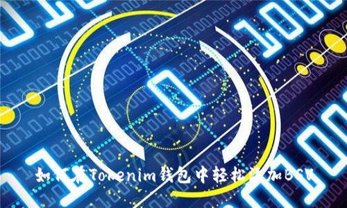 如何在Tokenim钱包中轻松添加BSV