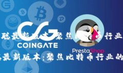 : 下载中本聪最新版本：聚