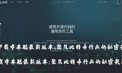 : 下载中本聪最新版本：聚焦比特币行业的秘密武器

下载中本聪最新版本：聚焦比特币行业的秘密武器