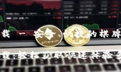 比特派网站下载 - 安全、