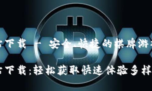 比特派网站下载 - 安全、快捷的棋牌游戏玩家优选

比特派网站下载：轻松获取快速体验多样游戏乐趣