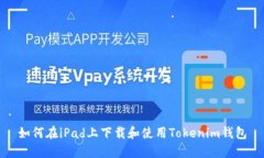 如何在iPad上下载和使用