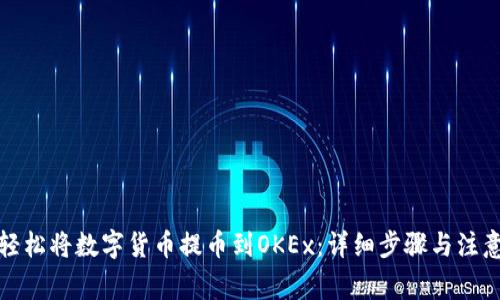 如何轻松将数字货币提币到OKEx：详细步骤与注意事项