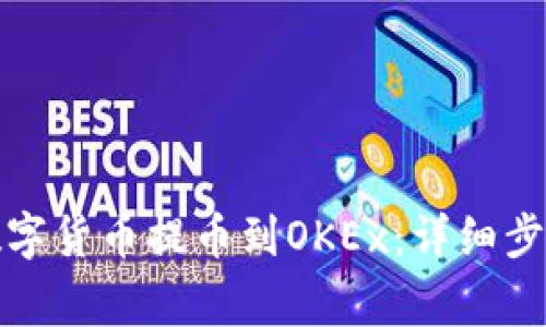 如何轻松将数字货币提币到OKEx：详细步骤与注意事项