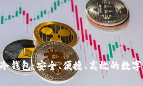 深入了解SNT冷钱包：安全、便捷、高效的数字资产存储方案