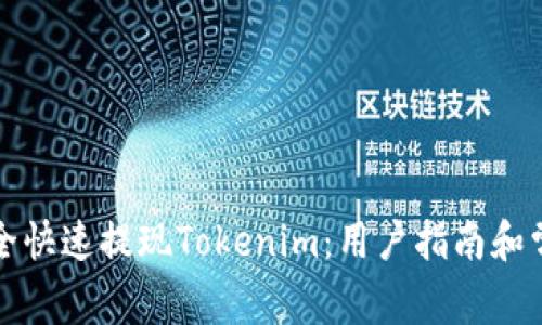 如何安全快速提现Tokenim：用户指南和常见问题