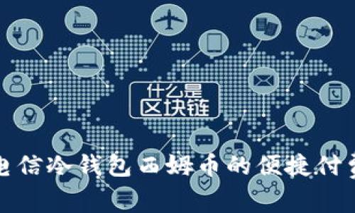 中国电信冷钱包西姆币的便捷付费体验
