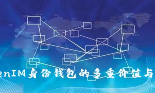 探索TokenIM身份钱包的多重价值与未来潜力